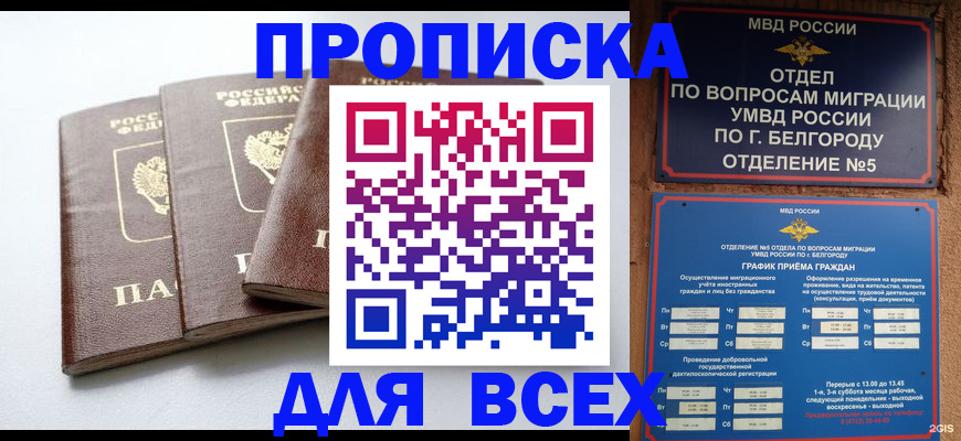 прописка в Фокино